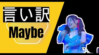 言い訳Maybe 63angel バーレスク東京 [upl. by Frank]