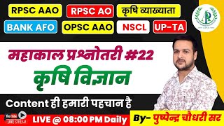 22 Assistant Agriculture officer Class RPSC AAO Best content NSCL RPSC AO UP TA OPSC AAO Bank AFO [upl. by Notxam]