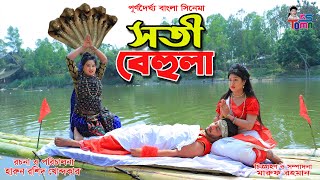 সতী বেহুলা  Soti Behula  Bangla new Cinema  পূর্ণদৈর্ঘ্য বাংলা সিনেমা  KS Toma [upl. by Nereen4]