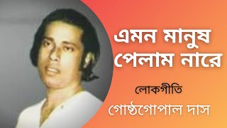 Emon Manush Pelam Nare  Gostho Gopal Das  Lokgeeti Bengali Song  Bhawaiya Official [upl. by Runck593]