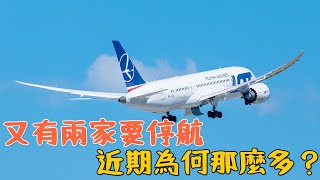 又有兩家航空公司將要停航內地航線，近期停航消息為何那麼多？ [upl. by Dulcie]