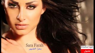 sara farah  b3ez ldohor سارة فرح  بعز الضهر [upl. by Oruam]