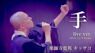 手 live ver  歌う僧侶 薬師寺寛邦 キッサコ オリジナルソング [upl. by Onitsoga]