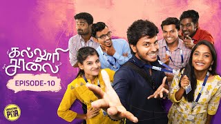 கல்லூரி சாலை  Episode  10  Ft NP Teja amp Panchathanthiram Team  Unakkennapaa [upl. by Follansbee]