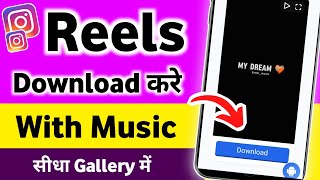 Instagram Reels Download Kaise Kare  instagram se video kaise download kare  how to download reels [upl. by Huberty270]