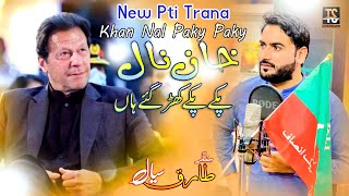 Khan Nal Paky Paky Khar Gay Han  Singer Tariq Sial  New Pti Trana  Pti Song 2022 [upl. by Yi219]