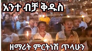 አንተ ብቻ ቅዱስ  ዘማሪት ምርትነሽ ጥላሁን Live [upl. by Messab]