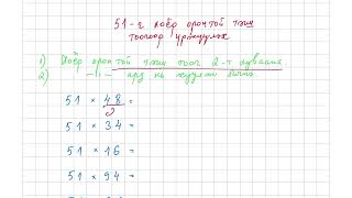 Математикийн хурдан бодох арга заль 51 тооны ид шид [upl. by Chara]