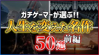 【総まとめ】本当に面白いPS5PS4の神ゲー50選！！【前編】 [upl. by Nicholle]