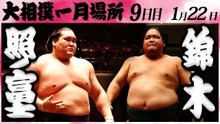 大相撲 照ノ富士ー錦木 ＜令和６年一月場所９日目＞SUMO [upl. by Rennane821]