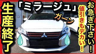 【サヨナラ】「ミラージュ」生産終了！理由が驚愕だった！？ [upl. by Omora]