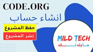 شرح موقع Code Org الدرس الاول انشاء حساب وحفظ مشروع [upl. by Ynavoeg]