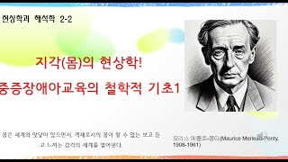 지각의 현상학 중증장애아교육의 철학적 기초1 [upl. by Einittirb916]