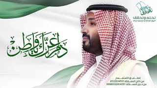 أغنية اليوم الوطني السعودي 94  فخرنا محمد جديده 2024  أغاني اليوم الوطني السعودي 🇸🇦❤️ [upl. by Irving]