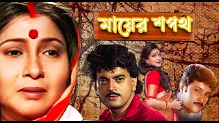 Mayer Sapath  Bengali Full Movie  Chiranjit Rituparna Abhishek Bina Dasgupta Ramaprasad Banik [upl. by Arianna]