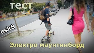 Тест электро маунтинборда Электроскейт [upl. by Ailecec376]