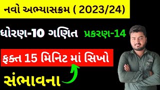 Std 10 Maths Ch 14 Sambhavna  સંભાવના  Introduction  Ncert New Syllabus In Gujarati Medium [upl. by Neufer]