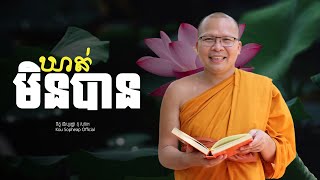 ឃាត់មិនបាន ធម៌អប់រំចិត្តKou Sopheapគូ សុភាព [upl. by Anifad]