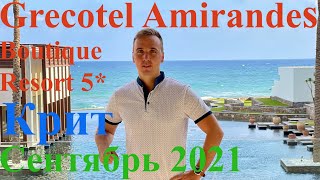 Amirandes Grecotel Boutique Resort 5 Крит Греция [upl. by Torie]