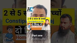 bacchon ki qabz ka ilaj  constipation relief home remedy  healthcrowd82 shortsfeed shorts [upl. by Nesto915]