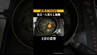 【食費月7000円】貧乏一人暮らし無職の1日の食事vlog│1日163円│自炊 ズボラ飯 簡単レシピ 簡単料理 節約レシピ 節約 ごはん 料理 [upl. by Hesler]