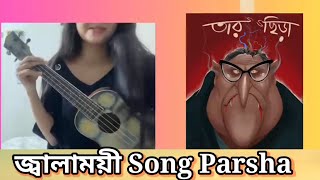 Parsha Jalamoye Song ভুলে যাক পূরো জাতী জ্বালাময়ী [upl. by Yerffe]