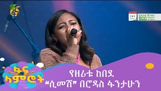 የዘሪቱ ከበደ “ሲመሽ” በሮዳስ ፋንታሁን [upl. by Danice]