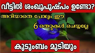 വീട്ടിൽ ശംഖുപുഷ്പം ഉള്ളവർ ഈ 6 തെറ്റ് ചെയ്യല്ലേ ഭാഗ്യം പടിയിറങ്ങും Malayalam astrology  vastu [upl. by Nolla]