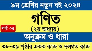 পর্ব ৫  ৯ম শ্রেণির গণিত ২য় অধ্যায়  অনুক্রম ও ধারা  Class 9 Math Chapter 2 Page 38 39 [upl. by Grail363]