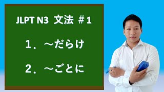 វេយ្យាករណ៍ N3  JLPT N3 Grammar  日本語能力試験 JLPTN3（～だらけ、～ごとに） ＃1 [upl. by Chong833]