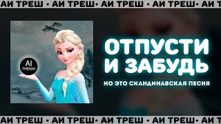 «Отпусти и забудь» НО ЭТО СКАНДИНАВСКАЯ ПЕСНЯ [upl. by Tilney885]