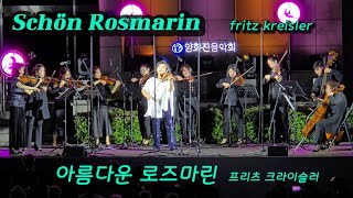 Schön Rosmarin  Kreisler  아름다운 로즈마린  크라이슬러   클래식음악  Classical music [upl. by Akinnor]