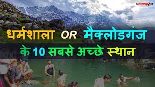 धर्मशाला में घूमने की 10 खूबसूरत जगह  Top 10 Best Places To Visit in Dharamshala amp Mcleodganj [upl. by Reta]