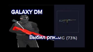 GALAXY DM ВЫБИЛ РПК [upl. by Kellsie]