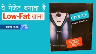 Croma Air Fryer  बनाये LowFat खाना [upl. by Yasu]