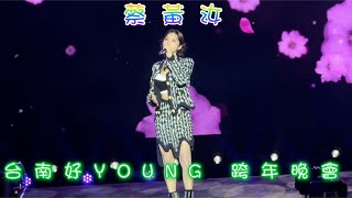 20231231台南好YOUNG 跨年晚會 蔡黃汝蔡黃汝豆花妹台南跨年晚會 歡迎訂閱按讚分享留言 [upl. by Phillada471]