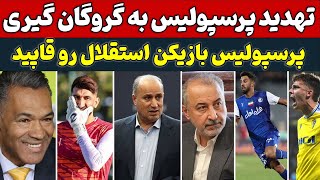 تهدید پرسپولیس،اسناد علیرضا بیرانوند علیه این تیم و رضا درویش،،بازیکن استقلالی به پرسپولیس رفت [upl. by Atinnor]