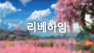 로스트 아크 리베하임 피아노 Liebeheim Piano ver 로스트아크 피아노 악보 [upl. by Atinav195]