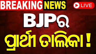 Live BJPର ପ୍ରାର୍ଥୀ ତାଲିକା  BJP Candidate list  Odisha Politics  Loksabha Election  Odia News [upl. by Nialb]