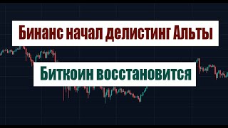 БИНАНС НАЧАЛ ДЕЛИСТИТЬ АЛЬТУ БИТКОИН ВОССТАНОВИТСЯ [upl. by Eelta]