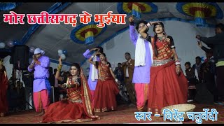 मोर छत्तीसगढ़ के भुईया । Virendra Chaturvedi stage program gangpur । cg song [upl. by Swen]