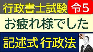 【速報】令和5年 行政法記述式分析動画 [upl. by Assirrac]