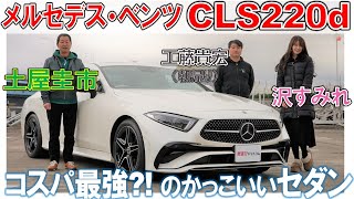 これで1000万以下はコスパ最高【メルセデスベンツ CLS220d】土屋圭市が試乗！沢すみれも内装に歓喜！工藤貴宏は朝帰り [upl. by Harshman]