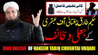 Hakeem Tariq Chughtai ke Jali Wazaif  Naeem Butt  Kali Theli Ka Amal Ubqari wazaif ki haqeeqat [upl. by Aitnis]