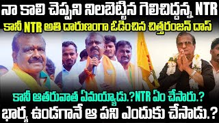 SR NTR గారికే ఓటమిని పరిచయం చేసిన ఏకైక నాయకుడు చిత్తరంజన్ దాస్  Chittaranjan Das Facts  vov SM [upl. by Pamela]