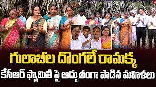 గులాబీల దొంగలే రామక్క Gulabila dongale ramakka Song On CM KCR Family  KCR New Song  Vahini Tv [upl. by Katharine333]