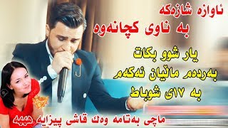 Ozhin Nawzad  Xoshtrin Awazi ashqana  Ga3day Halmat Zhope  Track1 [upl. by Laris]