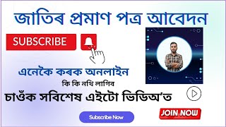 জাতিৰ প্ৰমাণ প্ৰত্ৰৰ বাবে আবেদন  HOW TO APPLY CASTE CERTIFICATE ONLINE FULL PROCESS 2024 [upl. by Nalod]