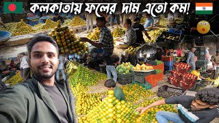 কলকাতায় ফল এতো সস্তা পশ্চিমবঙ্গের সবচেয়ে বড় ফলের বাজার Biggest Fruit Market In West Bengal [upl. by Ocicnarf56]