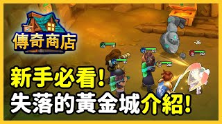 Shop Titans傳奇商店 新手必看 失落的黃金城介紹 開寶箱  冰咖啡 [upl. by Estella]